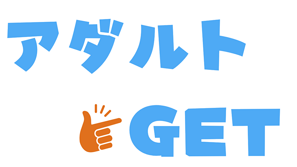 アダルトGET