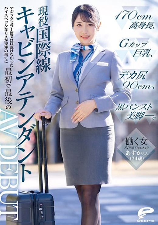 あすか 長身の美巨乳キャビンアテンダントAVデビュー