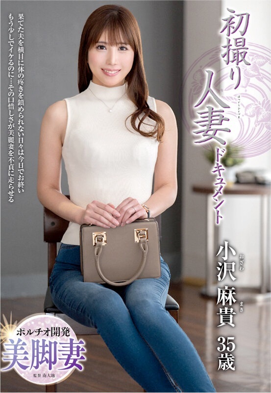 小沢麻貴 美脚美人妻の不貞AVデビュー