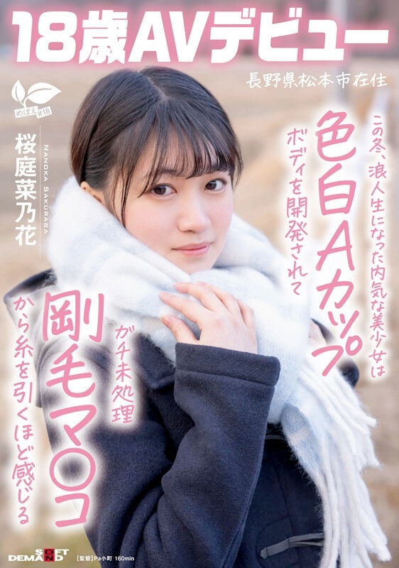 桜庭菜乃花 18歳の長野浪人生がAVデビュー