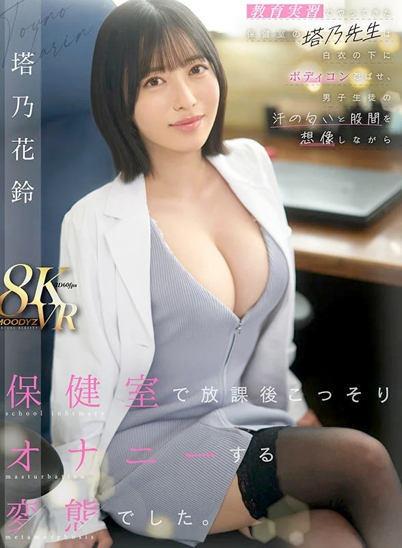 【VR】塔乃花鈴 保健室でオナニーする保健の先生