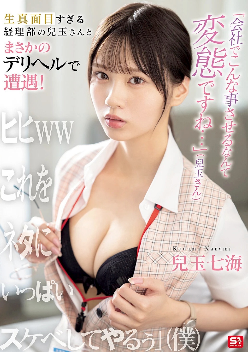 兒玉七海 経理部の子がまさかのデリヘル嬢