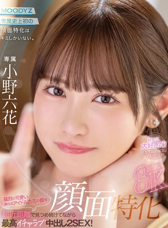 【VR】小野六花 顔面特化中出しセックス【8K】