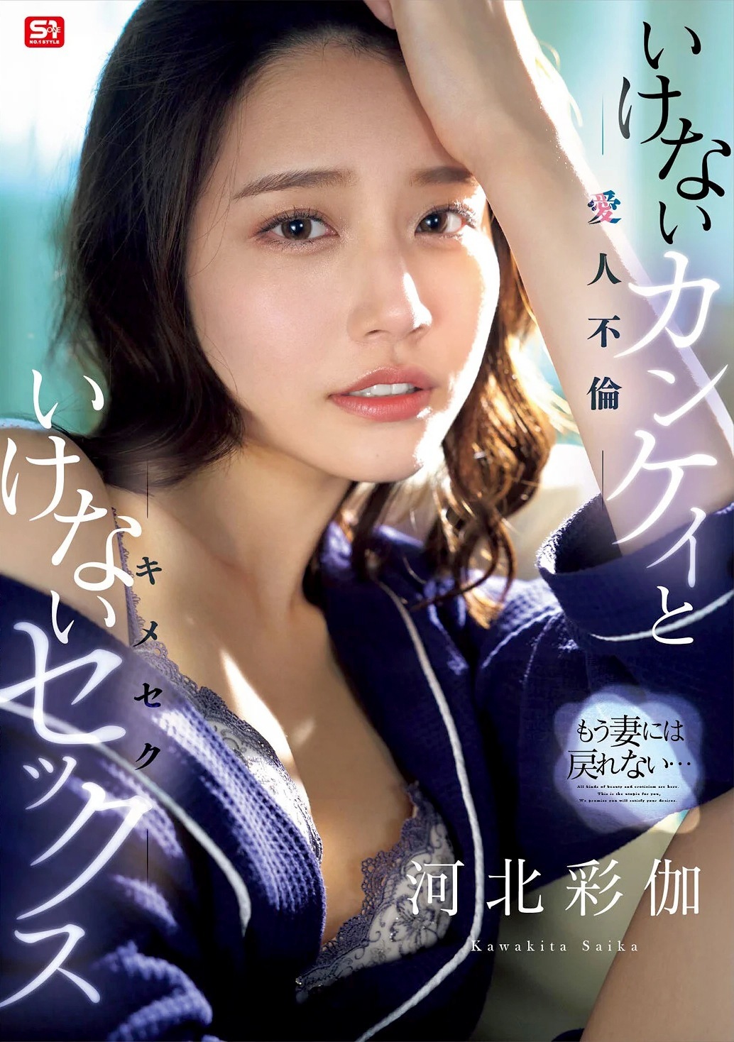 河北彩伽 愛人不倫といけない媚薬キメセク