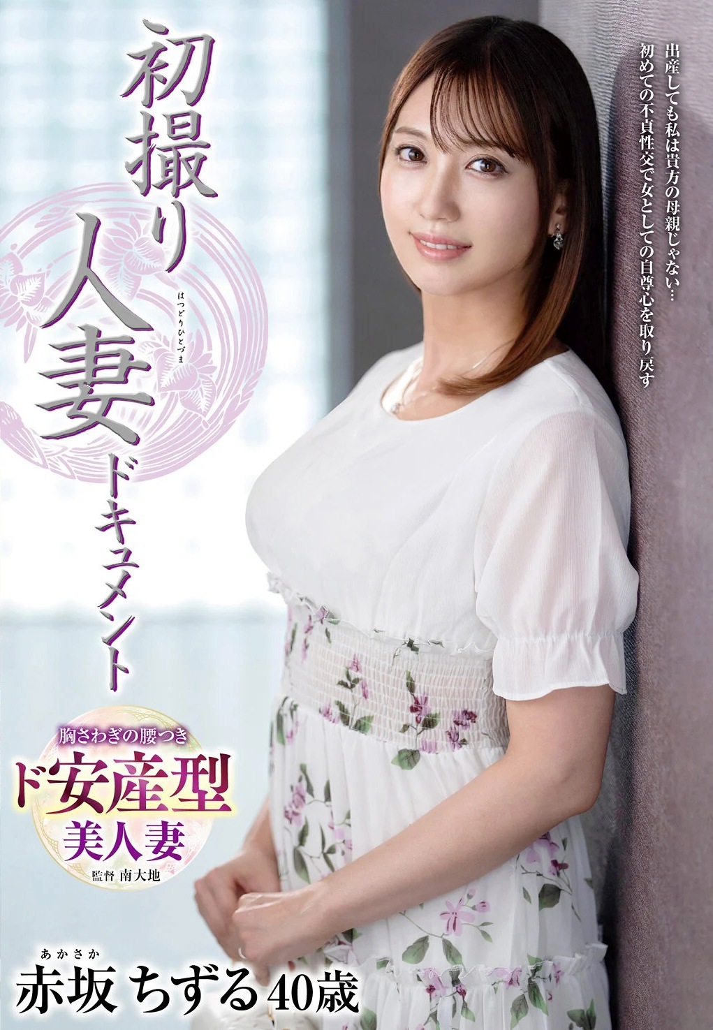 赤坂ちずる 40歳ムッチリ美人妻AVデビュー