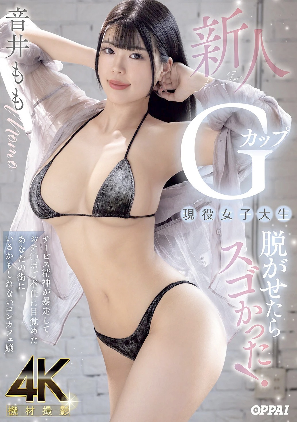 音井もも Gカップコンカフェ嬢AVデビュー