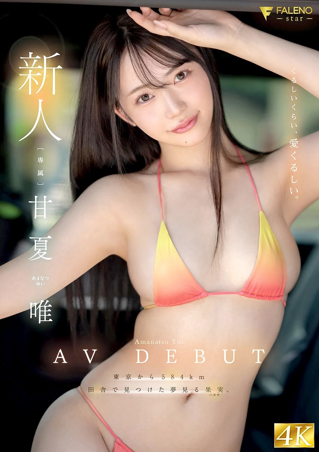 甘夏唯 地方商店の田舎娘AVデビュー