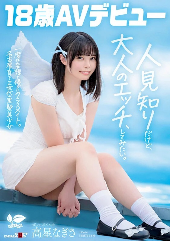 高星なぎさ 名古屋育ちのZ世代娘AVデビュー