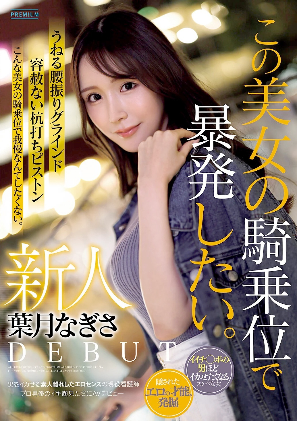 葉月なぎさ Gカップ美人現役看護師AVデビュー